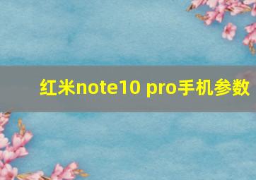 红米note10 pro手机参数